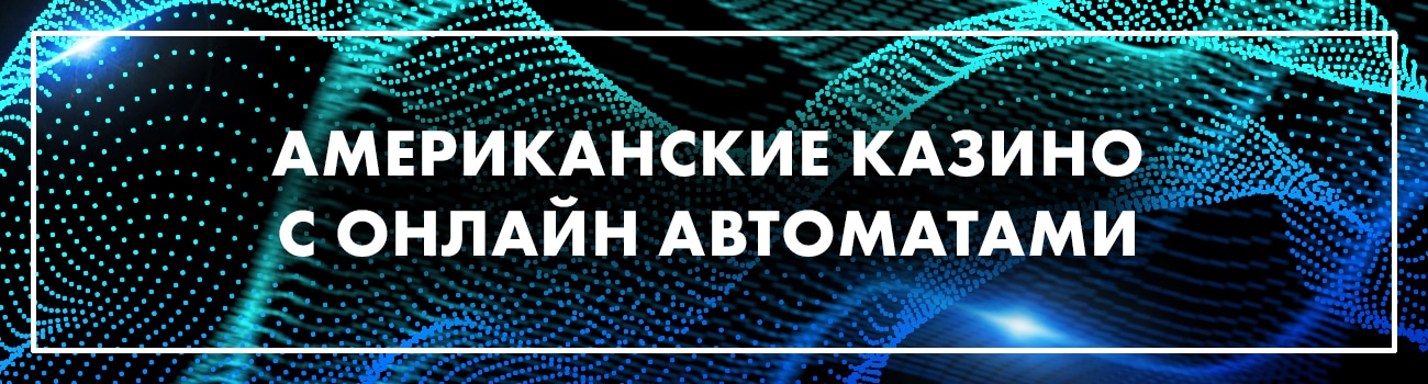 американские сайты онлайн казино