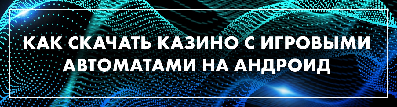 андроид казино для скачивания
