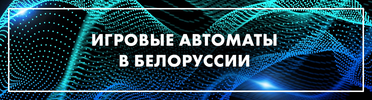 автоматы на деньги в белоруссии