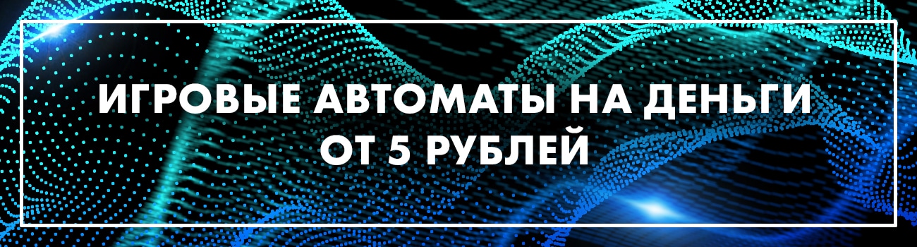 автоматы на пятирублевые монеты