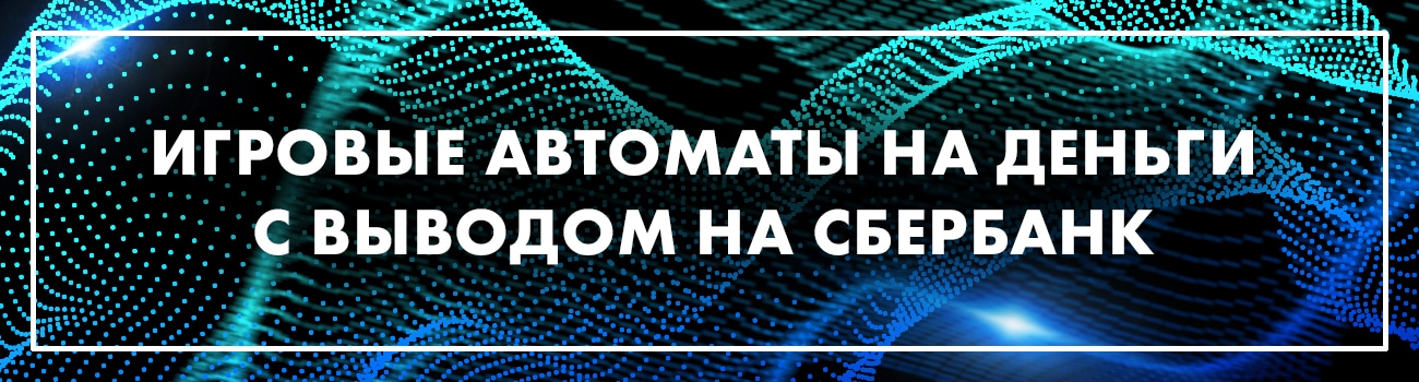 автоматы с пополнением через карту сбербанка