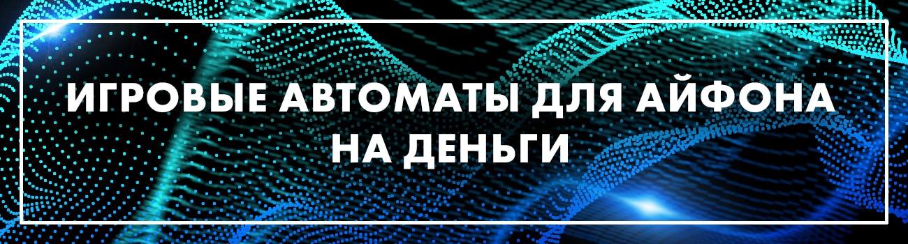 азартные игры для айфонов