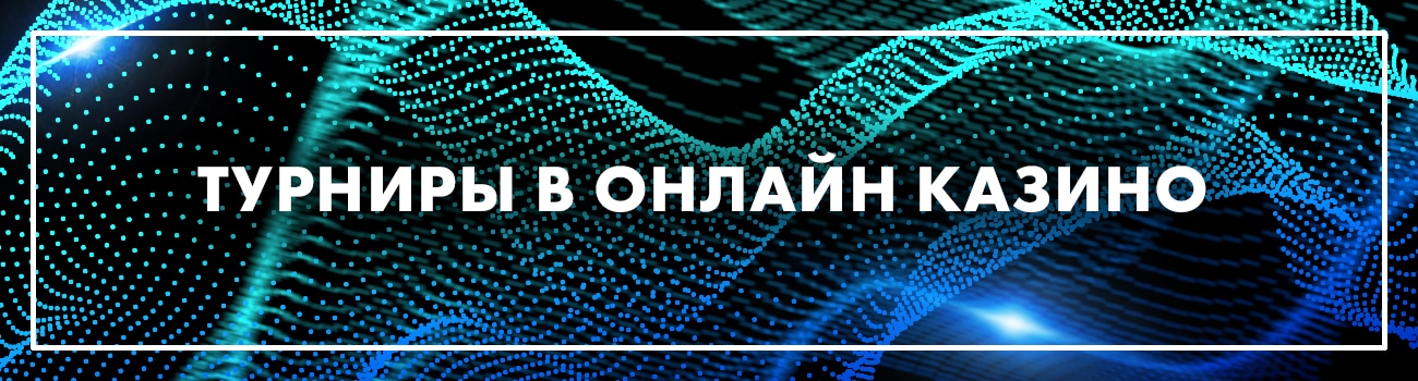 бесплатные турниры в казино
