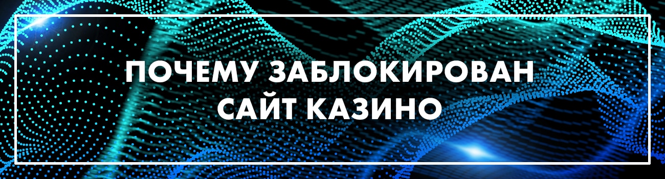 блокировка интернет казино