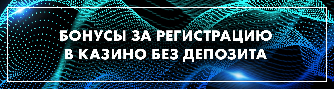 бонусы казино