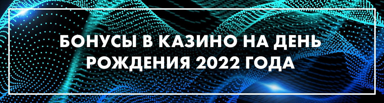 бонусы на день рождения в казино