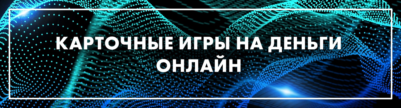 игра в онлайн карты