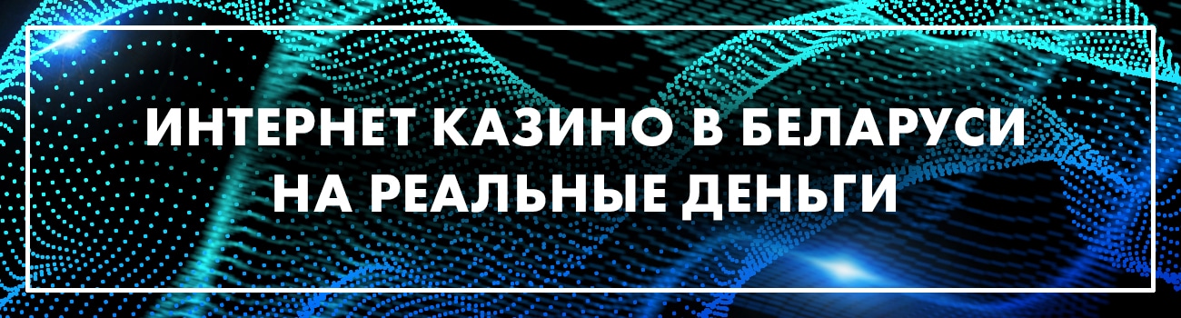 играть в казино белоруссии