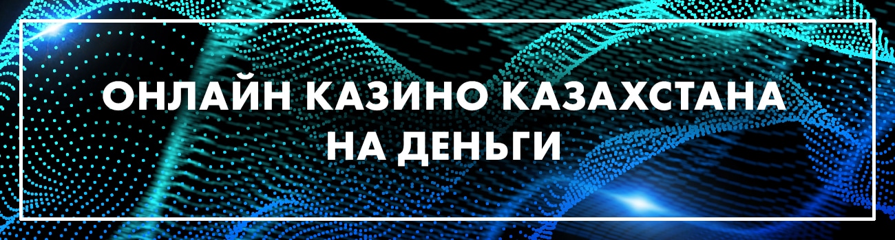 играть в казино на тенге