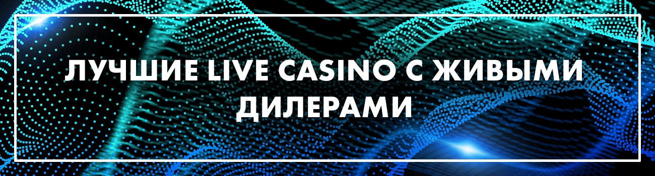 играть в лучшем live casino