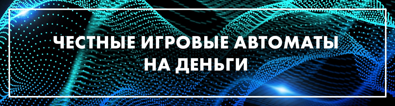 играть в слоты на деньги