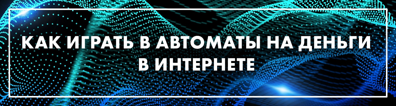 игровой аппарат на реальные деньги