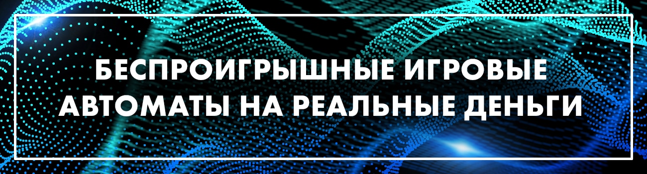игровые автоматы дающие деньги