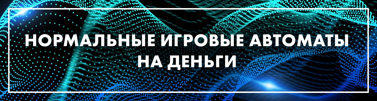 игровые автоматы дающие выигрыш