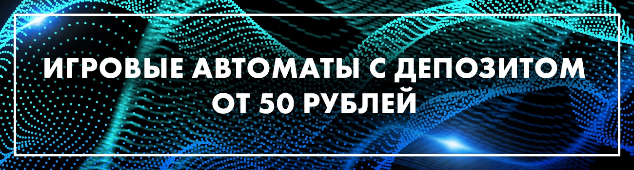 игровые автоматы с пополнением по 50 руб