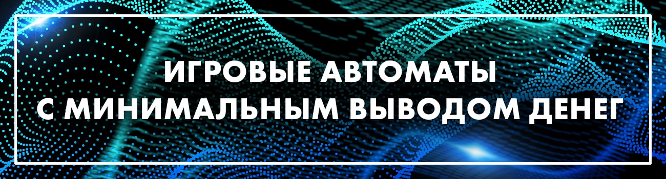 игровые автоматы с выводом от 100 рублей
