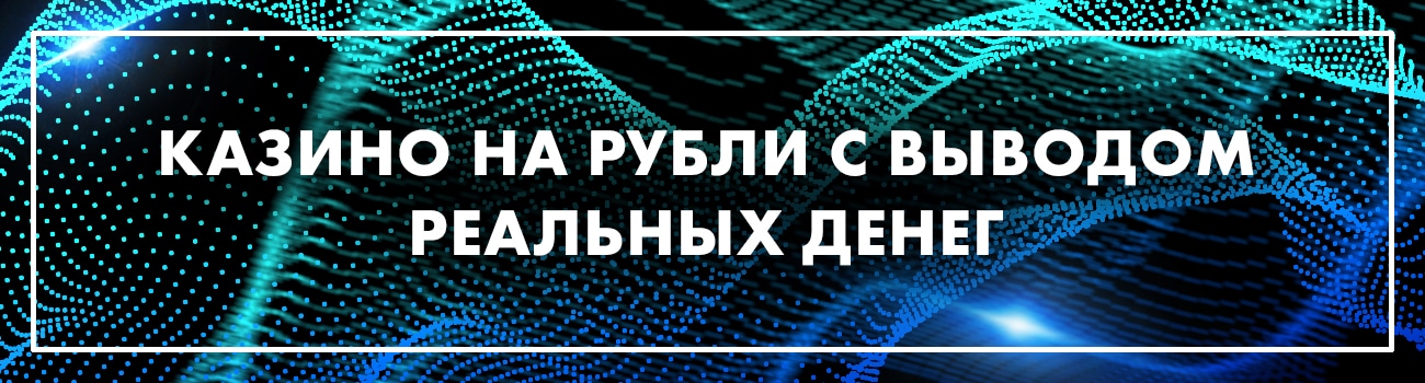 интернет казино на рубли