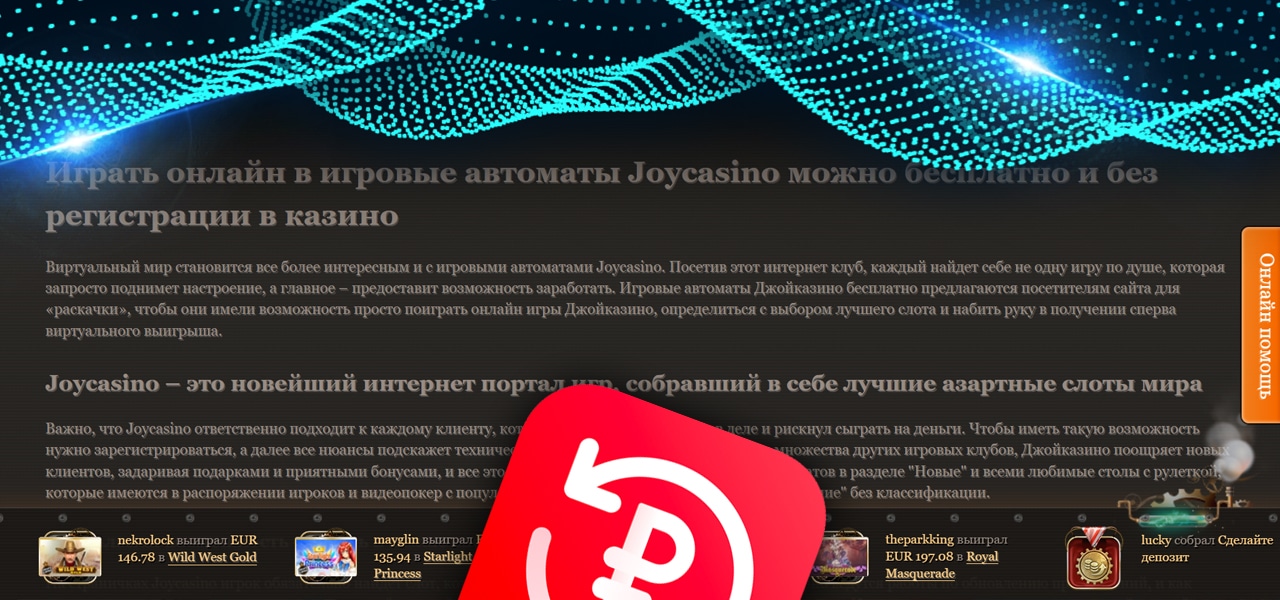 как получить возврат в joycasino