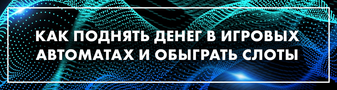 как правильно играть в аппараты и выигрывать