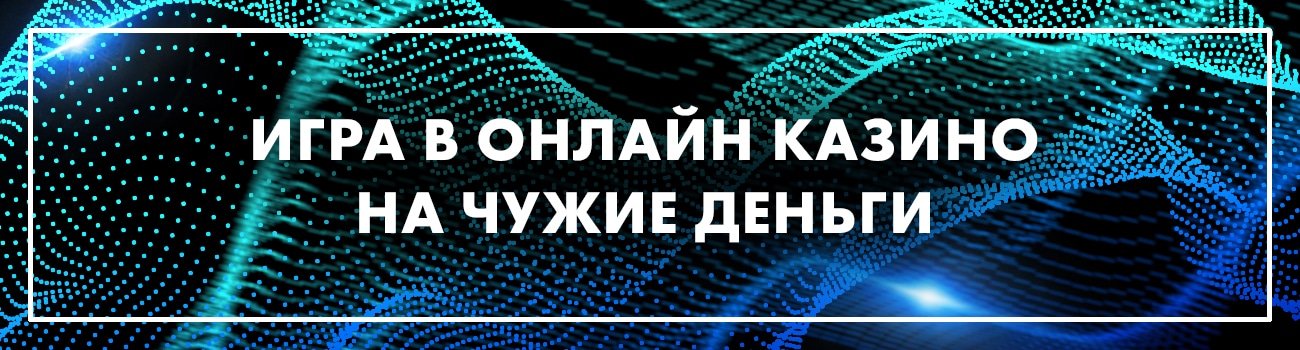 как разводят в казино на чужие деньги