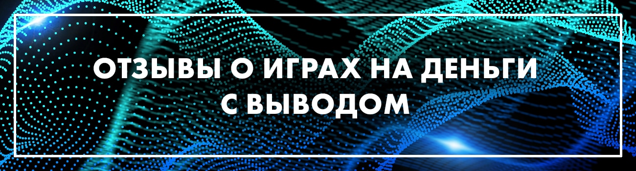 как вывести деньги из игр по отзывам