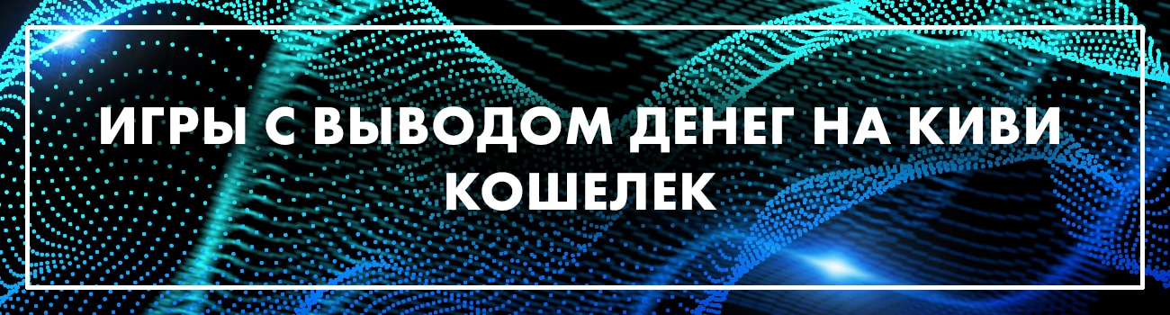 как выводить деньги с игр на qiwi