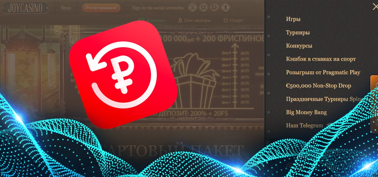 как забрать кэшбэк в джойказино