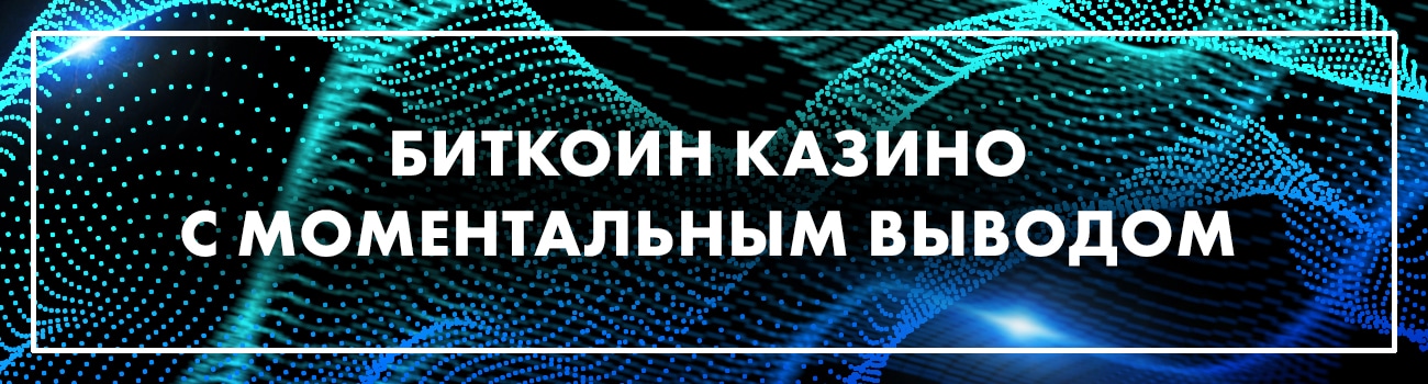 казино принимающие биткоины