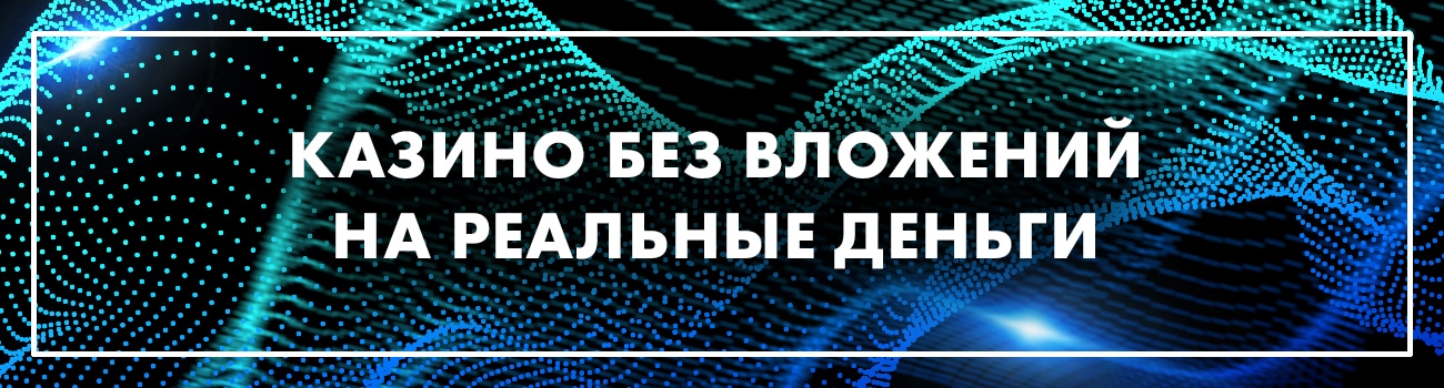 казино со слотами без вложений