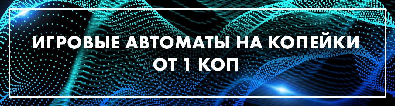 копеечные игровые автоматы