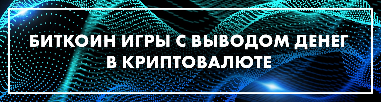 крипто игры с выводом биткоинов