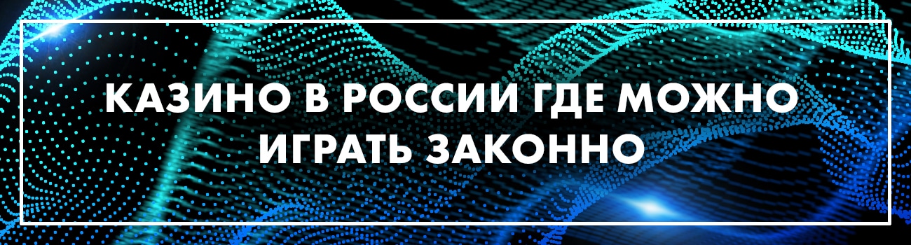 легальные зоны казино