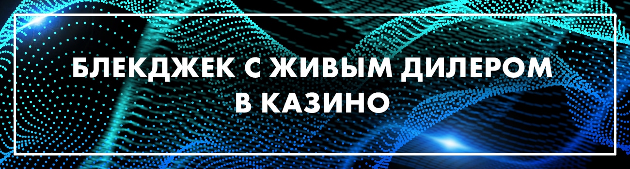 live blackjack с живыми дилерами