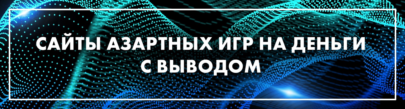 лучшие сайты азартных игр