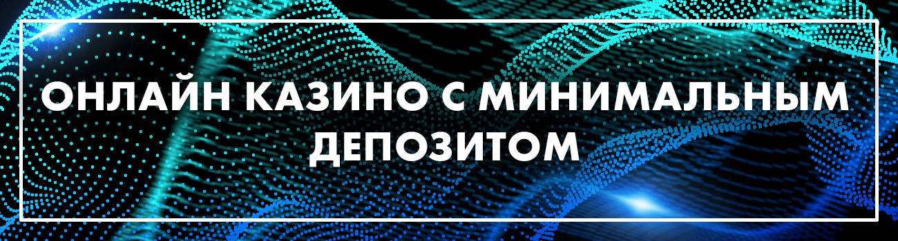 минимальный депозит в онлайн казино