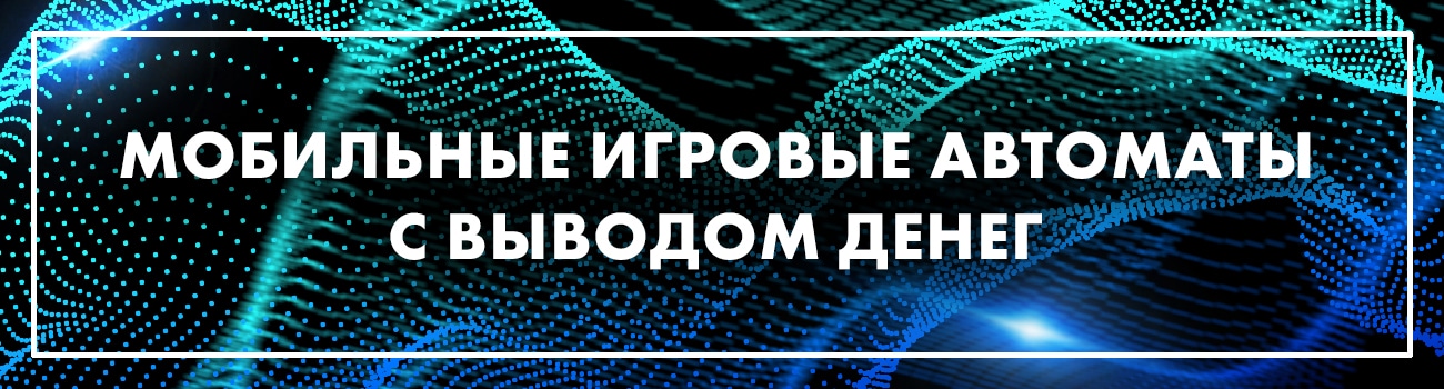мобильные игровые автоматы на деньги