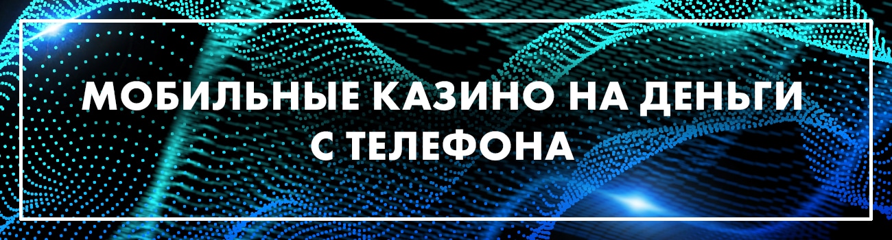 мобильные игровые казино