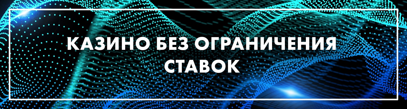 ограничения по ставкам в казино