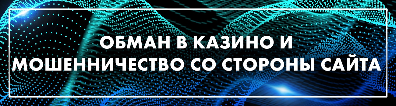 онлайн казино это развод или нет