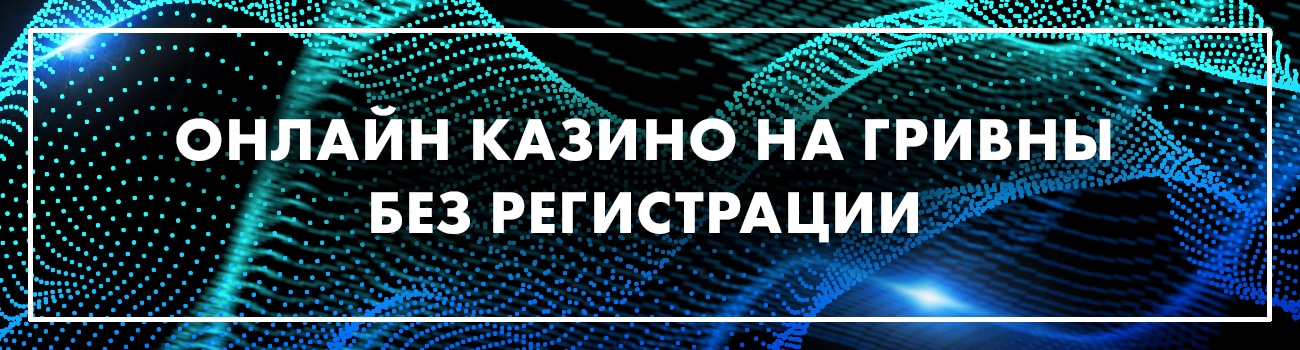 онлайн казино на украинские деньги
