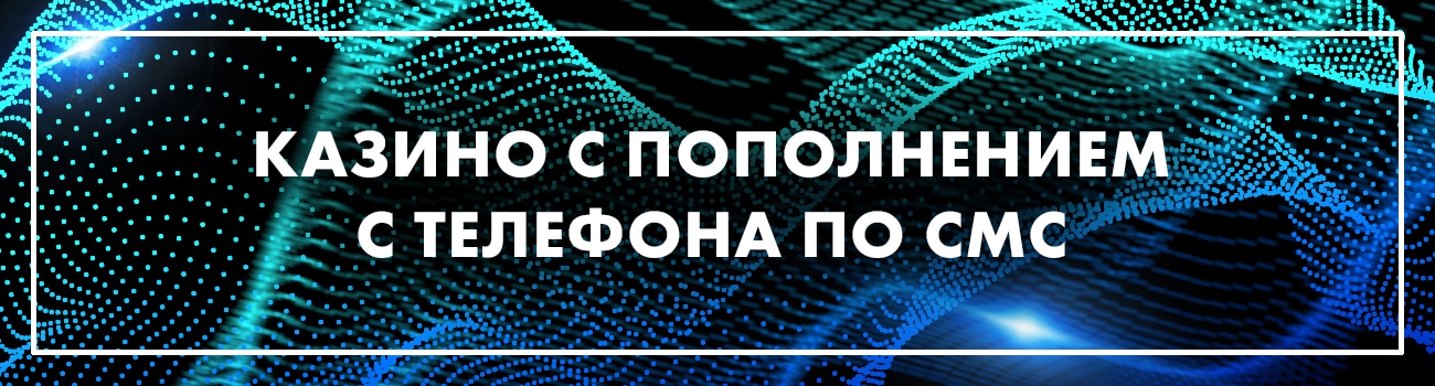 оплата казино по смс
