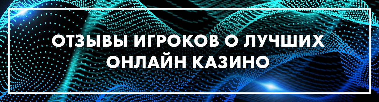 отзывы игроков об интернет казино