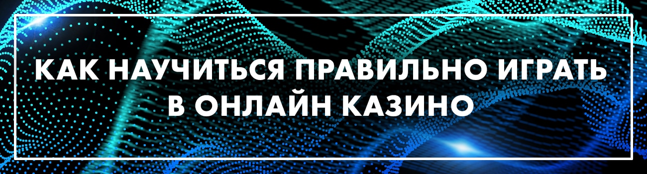 правила игры в интернет казино