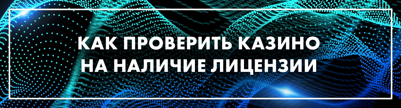 проверенные казино с лицензией