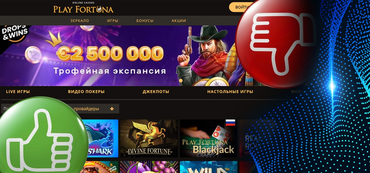 реальные отзывы о play fortuna casino