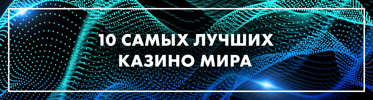 рейтинг казино мира