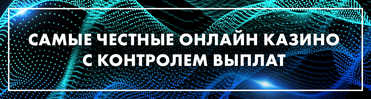 самое честное онлайн казино