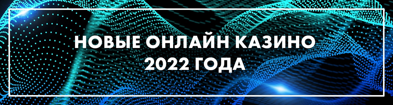 самое новое интернет казино
