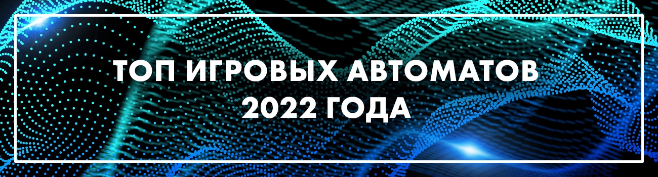 самые дающие игровые слоты