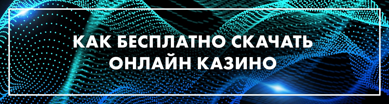 скачать интернет казино бесплатно
